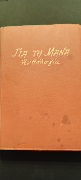Για τη Μάνα Ανθολογία