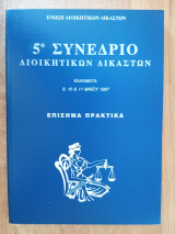 5ο Συνέδριο διοικητικών δικαστών Καλαμάτα 9,10 και 11 Μαΐου 1997