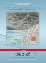 Φυσική Γ' Γυμνασίου 21-0156