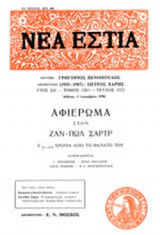 ΝΕΑ ΕΣΤΙΑ, ΤΕΥΧΟΣ 1522, ΔΕΚΕΜΒΡΙΟΣ 1990