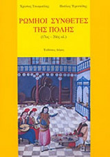 Ρωμηοι συνθέτες της Πόλης (17ος-20ος αιώνας)