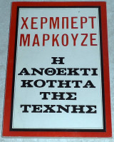 Η ανθεκτικότητα της τέχνης Χέρμπερτ Μαρκούζε 1979