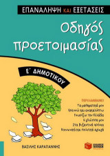 Οδηγός προετοιμασίας Ε΄ δημοτικού