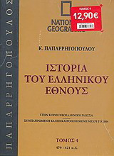 Ιστορία του Ελληνικού Έθνους 4: 479-421 π.Χ.: Στην κοινή νεοελληνική γλώσσα· συμπληρωμένη και επικαιροποιημένη μέχρι το 2004