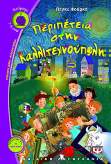 Περιπέτεια στην Καλλιτεχνούπολη