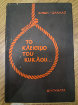 Το κλείσιμο του κύκλου