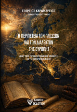 Η περιπέτεια των γλωσσών και των διαλέκτων της Ευρώπης: Από τους προχριστιανικούς χρόνους ως τη σύγχρονη εποχή