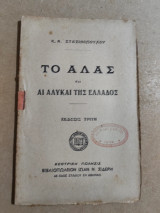 Το Άλας και Άι Αλυκαί της Ελλάδος