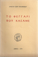 Το φεγγάρι που χάσαμε