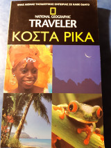 National Geographic Traveler. Κόστα Ρίκα.