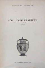 Αρχαία Ελληνική Μετρική Μέρος Β'