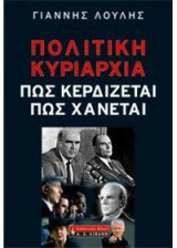 Πολιτική κυριαρχία: Πώς κερδίζεται, πώς χάνεται