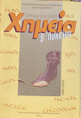 Τετράδιο Εργαστηρίου Χημεία Β' Λυκείου