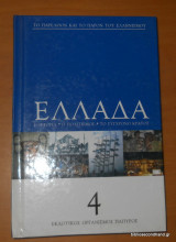 Ελλάδα τόμος 4