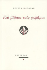 Και βέβαια τους φοβάμαι