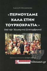 «ΠΕΡΝΟΥΣΑΜΕ ΚΑΛΑ ΣΤΗΝ ΤΟΥΡΚΟΚΡΑΤΙΑ;»: ΑΠΟ ΤΗΝ ΑΛΩΣΗ ΣΤΑ ΣΕΠΤΕΜΒΡΙΑΝΑ