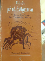 Τίμιοι με τα ανθρώπινα : ο γάμος στα όρια της ορθόδοξης ηθικής