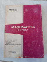 Μαθηματικά β λυκειου τομος 1