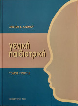 Γενική παιδιατρική (Τόμος πρώτος)