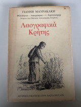 ΛΑΟΓΡΑΦΙΚΑ ΚΡΗΤΗΣ