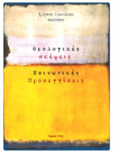 Θεολογικές σκέψεις: Κοινωνικές προσεγγίσεις