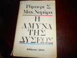 Η αμυνα της Δυσεως