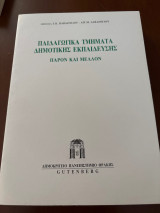 Παιδαγωγικά τμήματα δημοτικής εκπαίδευσης: Παρόν και μέλλον: Πανελλήνιο συμπόσιο: Πρακτικά, Αλεξανδρούπολη, 11-13 Μαΐου 1990