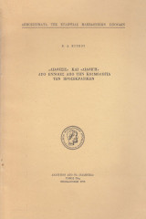 «Διάθεσις» και «Διαθίγη». Δύο έννοιες από την κοσμολογία των προσωκρατικών
