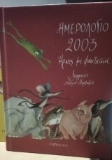 Ημερολόγιο 2003 Ηρωωες με φαντασία