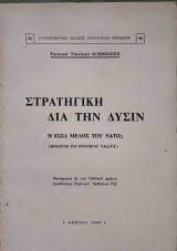 Στρατηγική Διά την Δύσιν