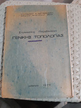 Σημειώσεις Παραδόσεων Γενικής Τοπολογίας [Στυλιανός Νεγρεπόντης ,1976]
