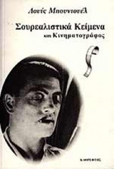 ΣΟΥΡΕΑΛΙΣΤΙΚΑ ΚΕΙΜΕΝΑ ΚΑΙ ΚΙΝΗΜΑΤΟΓΡΑΦΟΣ