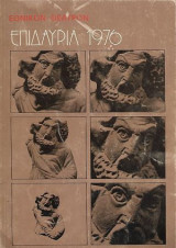 Εθνικόν Θέατρον, Επιδαύρια 1976