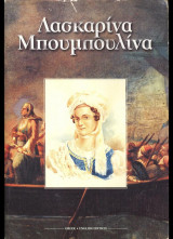 Λασκαρίνα Μπουμπουλίνα