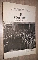 Η Ζωή Μου (Εν Θεσσαλονίκη 1977) [Υπογεγραμμένο, Με Αφιέρωση]
