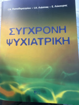 Σύγχρονη ψυχιατρική