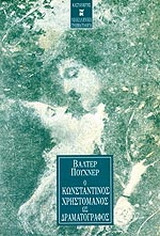 Ο Κωνσταντίνος Χρηστομάνος ως δραματογράφος