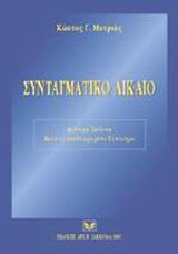 Συνταγματικό δίκαιο