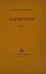 Χαρμολυπη