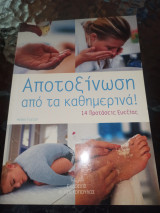 Αποτοξίνωση από τα καθημερινά 14 προτάσεις ευεξιας