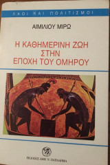 Η καθημερινή ζωή στην εποχή του Ομήρου