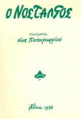 Ο νοσταλγός. Σελ. 80. Άκοπο αντίτυπο.