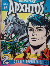 Μικρός αρχηγός 834