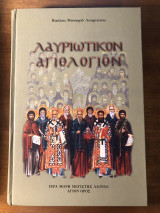 Λαυριώτικον Αγιολόγιον