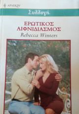Ερωτικός αιφνιδιασμός Άρλεκιν Συλλογή Νο 2309