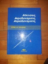 Ασκήσεις Αροδυναμικής Αεριοδυναμικής
