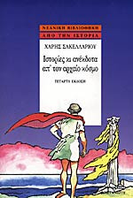 Ιστορίες μαι ανέκδοτα από τον αρχαίο κόσμο