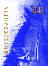 Μουσικολογία 12-13