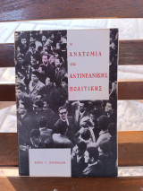 Η ανατομία της αντινεανικής πολιτικής
