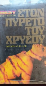 Στον Πυρετό Του Χρυσού